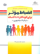 انضباط موثر برای کودکان 2 تا 12 ساله
